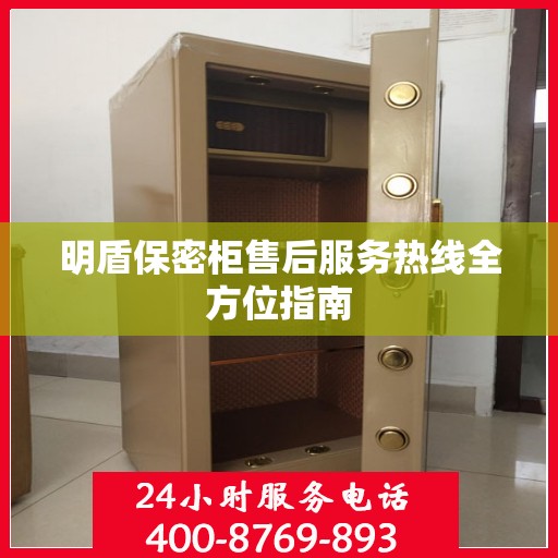 明盾保密柜售后服务热线全方位指南