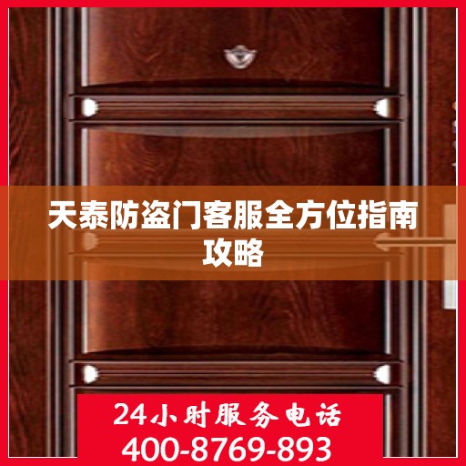 天泰防盗门客服全方位指南攻略