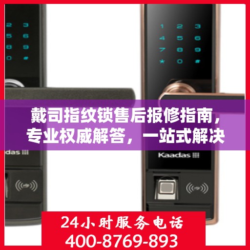 戴司指纹锁售后报修指南，专业权威解答，一站式解决您的维修问题
