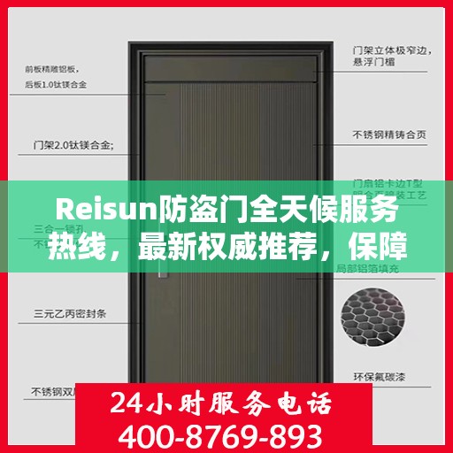 Reisun防盗门全天候服务热线，最新权威推荐，保障您的安全无间断