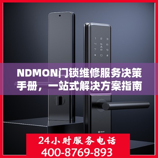 NDMON门锁维修服务决策手册，一站式解决方案指南