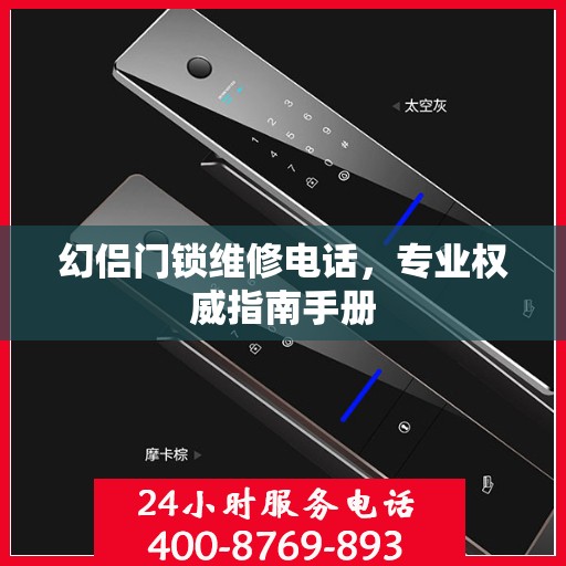 幻侣门锁维修电话，专业权威指南手册