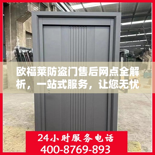 欧福莱防盗门售后网点全解析，一站式服务，让您无忧购门