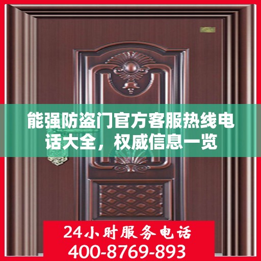 能强防盗门官方客服热线电话大全，权威信息一览