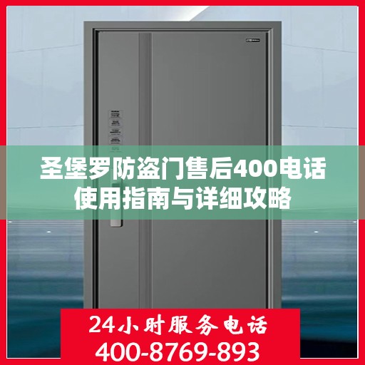 圣堡罗防盗门售后400电话使用指南与详细攻略