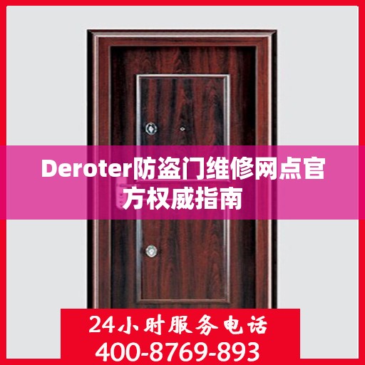 Deroter防盗门维修网点官方权威指南