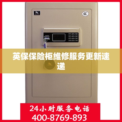 英保保险柜维修服务更新速递