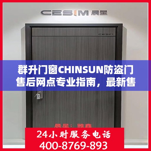 群升门窗CHINSUN防盗门售后网点专业指南，最新售后攻略