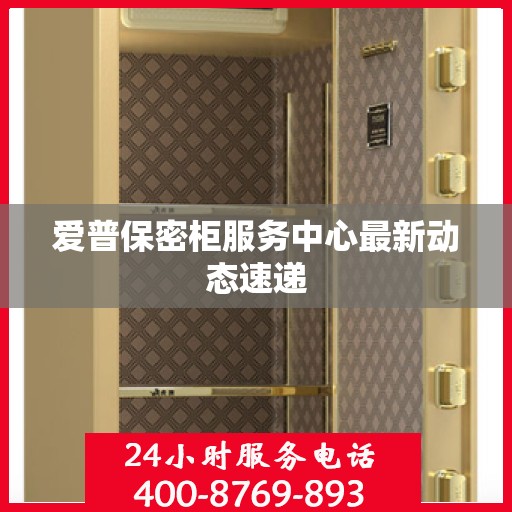 爱普保密柜服务中心最新动态速递