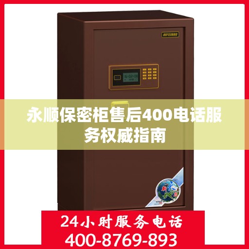 永顺保密柜售后400电话服务权威指南