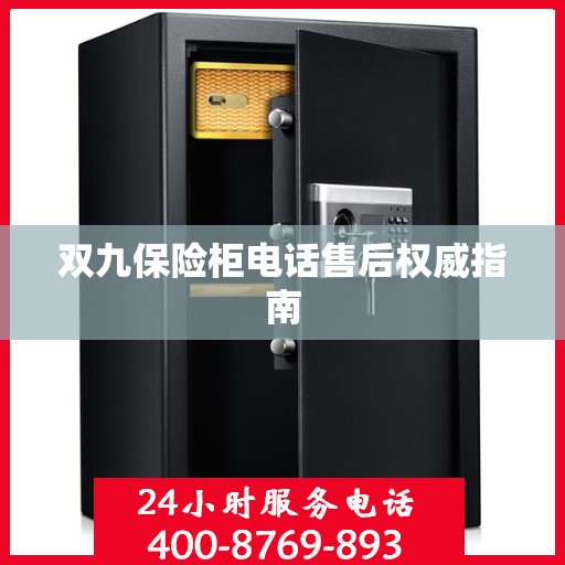 双九保险柜电话售后权威指南