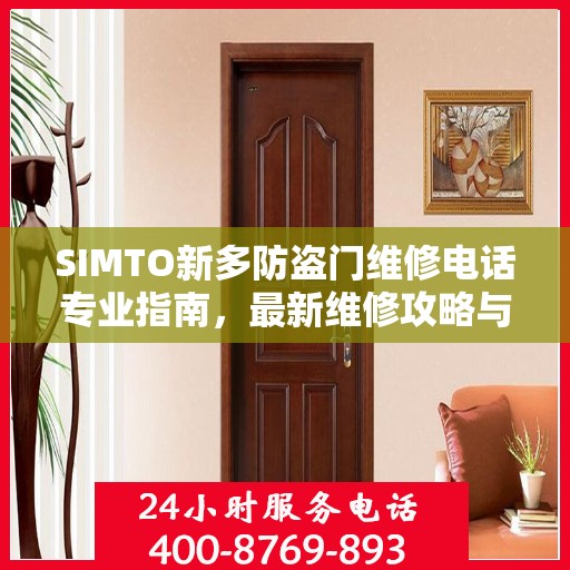 SIMTO新多防盗门维修电话专业指南，最新维修攻略与联系方式