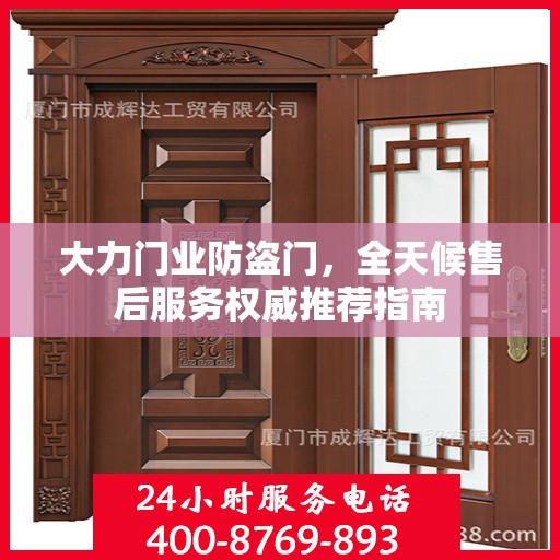 大力门业防盗门，全天候售后服务权威推荐指南