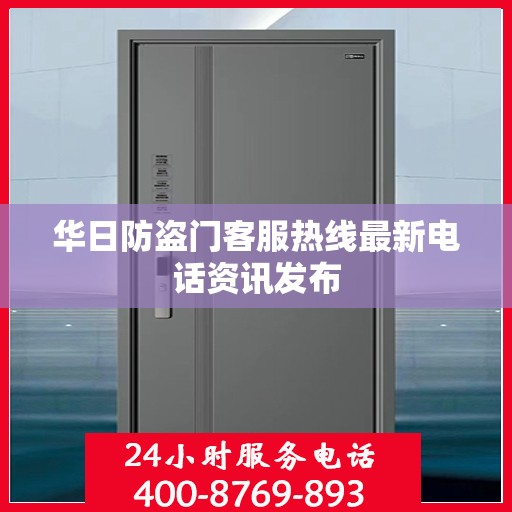华日防盗门客服热线最新电话资讯发布