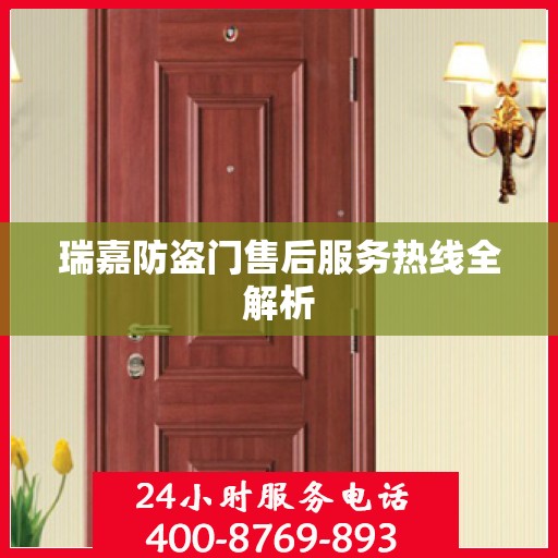 瑞嘉防盗门售后服务热线全解析