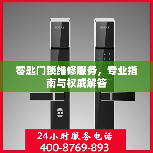 零匙门锁维修服务，专业指南与权威解答