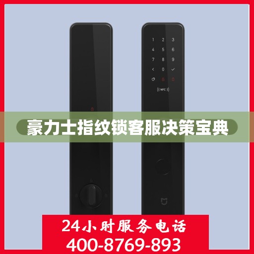 豪力士指纹锁客服决策宝典