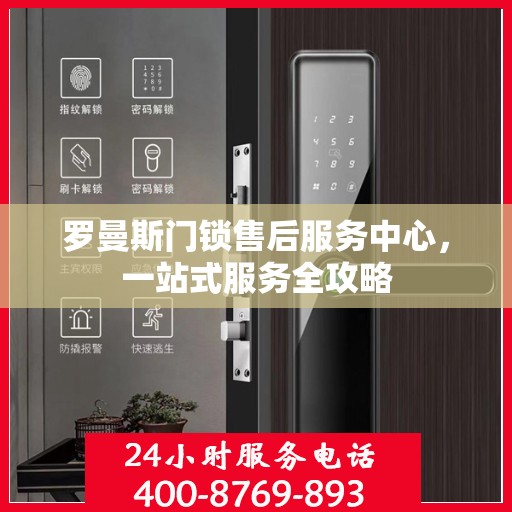 罗曼斯门锁售后服务中心，一站式服务全攻略