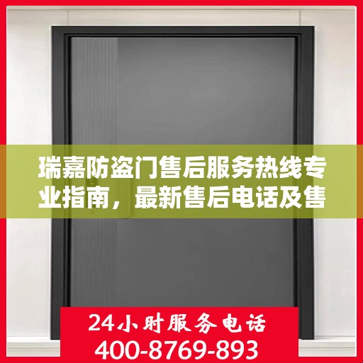 瑞嘉防盗门售后服务热线专业指南，最新售后电话及售后攻略