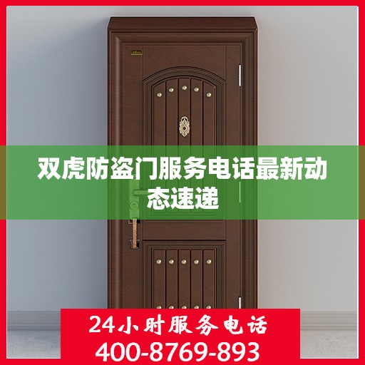双虎防盗门服务电话最新动态速递