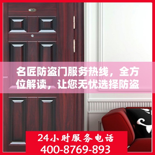 名匠防盗门服务热线，全方位解读，让您无忧选择防盗门