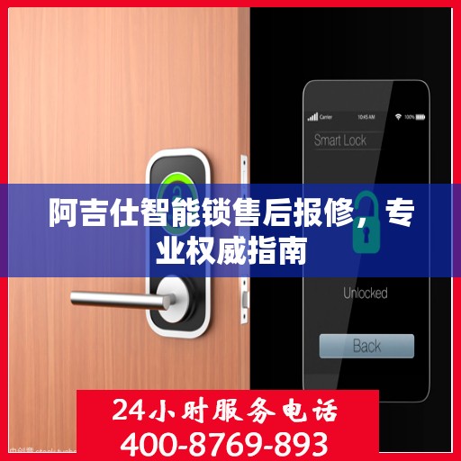 阿吉仕智能锁售后报修，专业权威指南