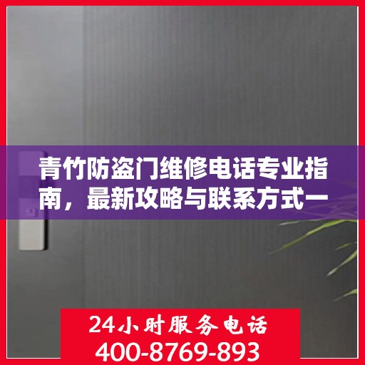 青竹防盗门维修电话专业指南，最新攻略与联系方式一网打尽