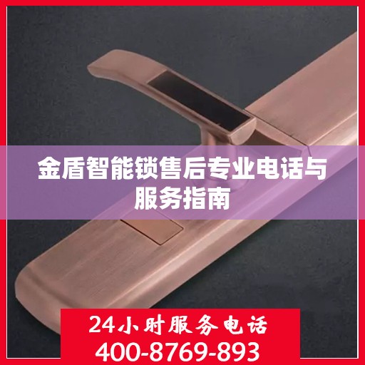 金盾智能锁售后专业电话与服务指南