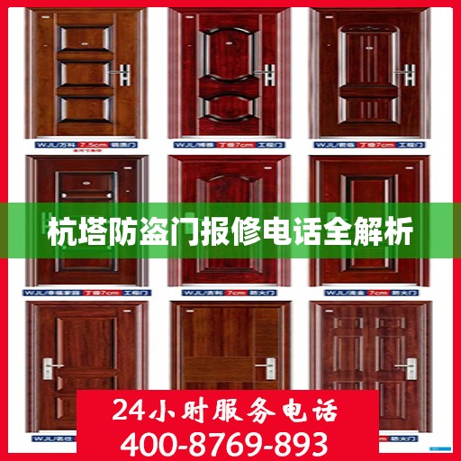 杭塔防盗门报修电话全解析