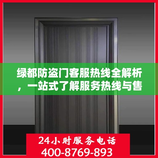 绿都防盗门客服热线全解析，一站式了解服务热线与售后支持