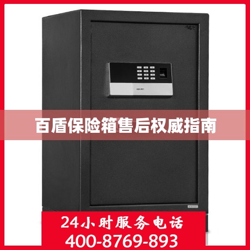 百盾保险箱售后权威指南