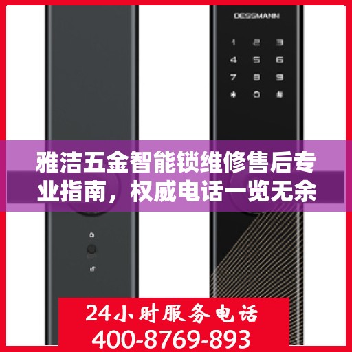 雅洁五金智能锁维修售后专业指南，权威电话一览无余
