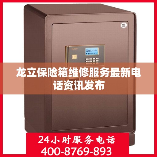 龙立保险箱维修服务最新电话资讯发布