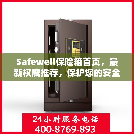 Safewell保险箱首页，最新权威推荐，保护您的安全之选