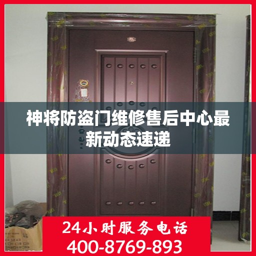神将防盗门维修售后中心最新动态速递