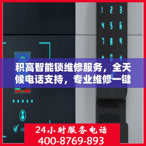 积高智能锁维修服务，全天候电话支持，专业维修一键解决！