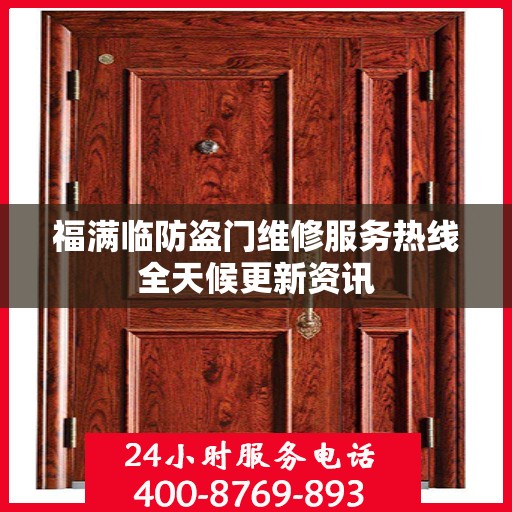 福满临防盗门维修服务热线全天候更新资讯