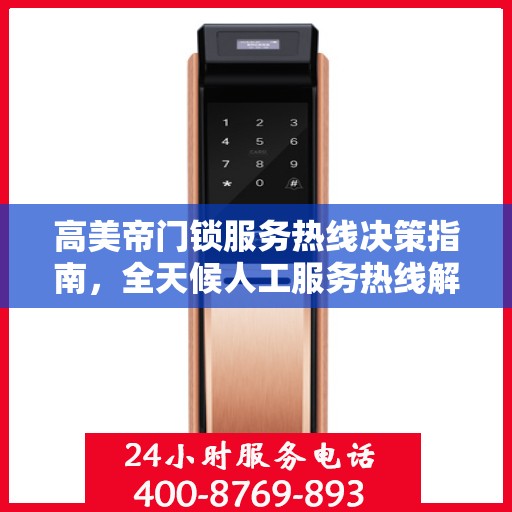 高美帝门锁服务热线决策指南，全天候人工服务热线解析