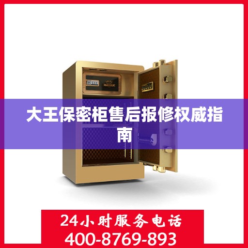 大王保密柜售后报修权威指南