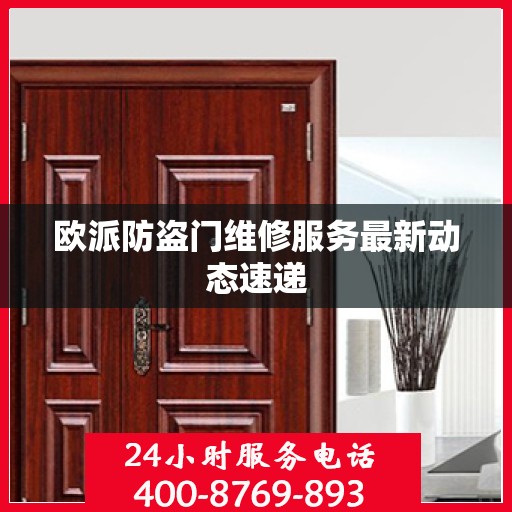 欧派防盗门维修服务最新动态速递