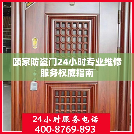 颐家防盗门24小时专业维修服务权威指南