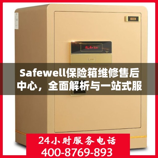 Safewell保险箱维修售后中心，全面解析与一站式服务体验