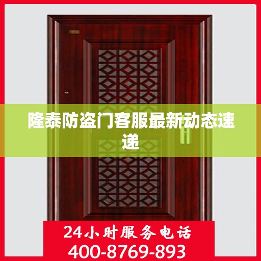 隆泰防盗门客服最新动态速递