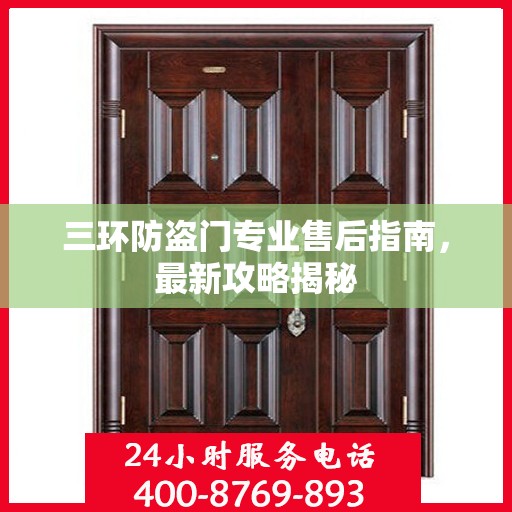 三环防盗门专业售后指南，最新攻略揭秘