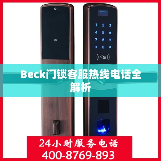 Beck门锁客服热线电话全解析