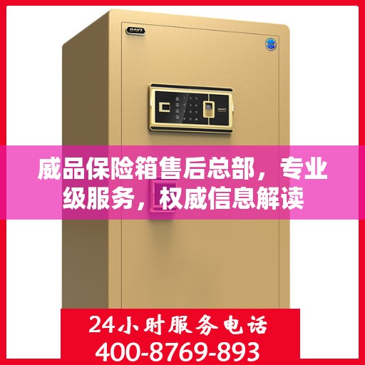 威品保险箱售后总部，专业级服务，权威信息解读