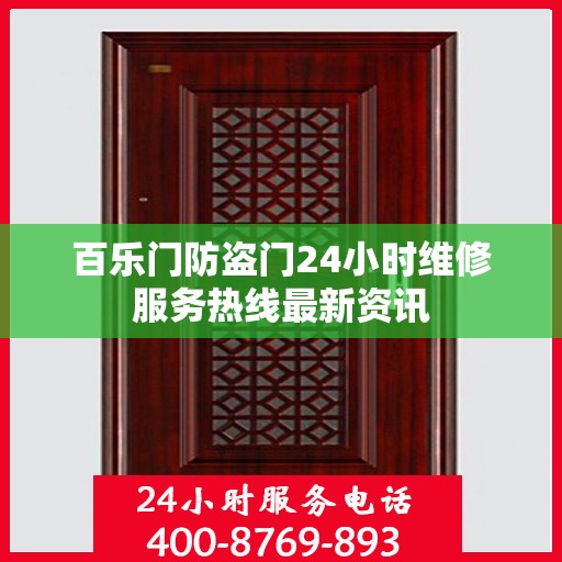 百乐门防盗门24小时维修服务热线最新资讯