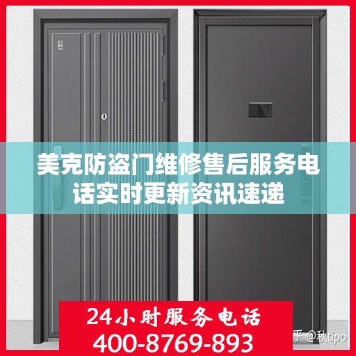 美克防盗门维修售后服务电话实时更新资讯速递