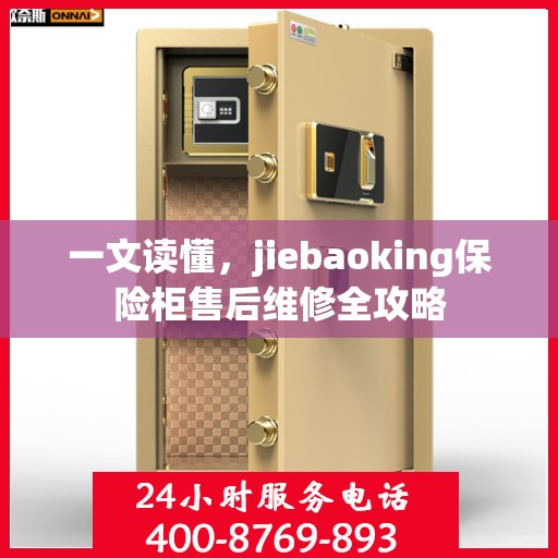 一文读懂，jiebaoking保险柜售后维修全攻略