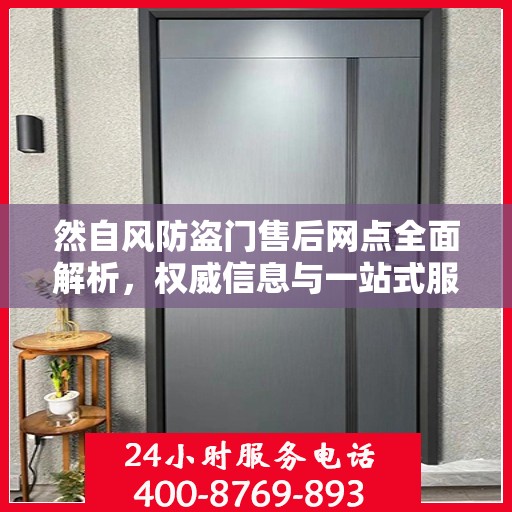 然自风防盗门售后网点全面解析，权威信息与一站式服务